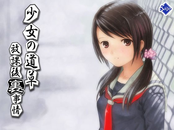 【期間限定50%OFF】少女の道草〜放課後『裏』事情〜 メイン画像