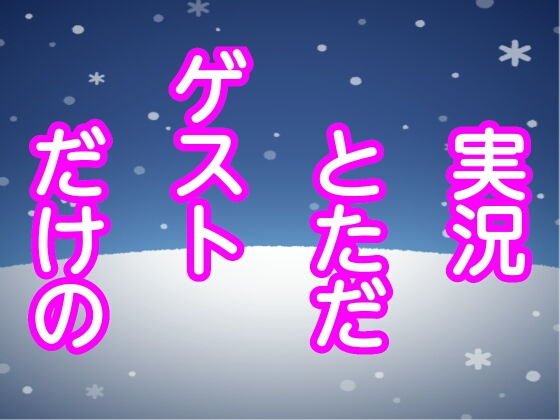 実況とただゲストだけの メイン画像