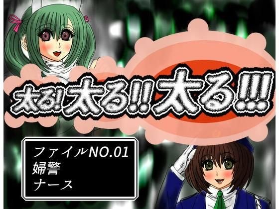 太る！太る？太る！！！ファイルNO.01 メイン画像