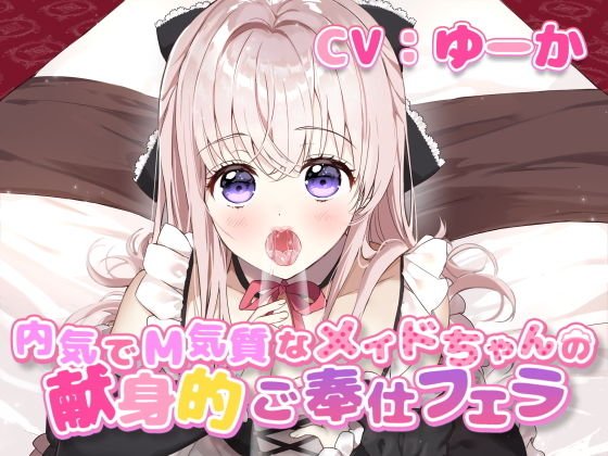 内気でM気質なメイドちゃんの献身的ご奉仕フェラ メイン画像