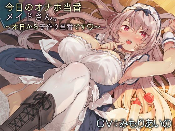 今日のオナホ当番メイドさん。【バイノーラル】〜本日から子作り当番です♪〜 メイン画像