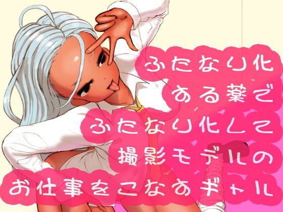 ふたなり化する薬でふたなり化して撮影モデルのお仕事をこなすギャル メイン画像