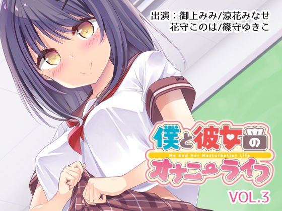 僕と彼女のオナニーライフVol.3 メイン画像