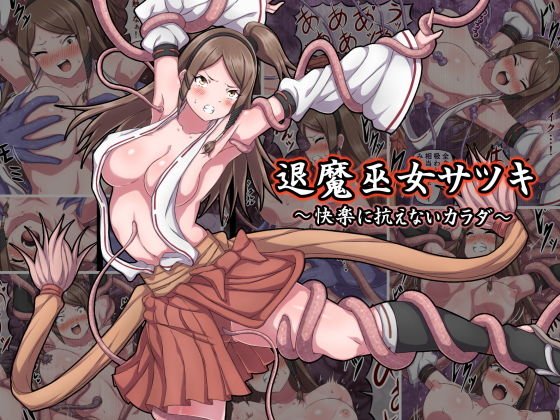 退魔巫女サツキ 〜快楽に抗えないカラダ〜 メイン画像