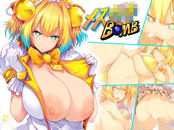 メス〇キBONB メイン画像