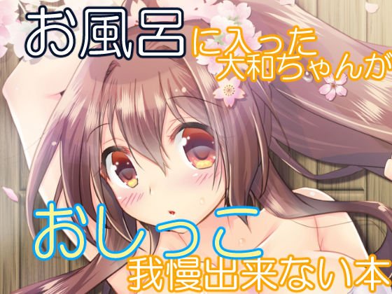 お風呂に入った大和ちゃんがおしっこ我慢出来ない本 メイン画像