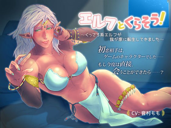 【恋愛SV】エルフとくらそう！ 〜くっころ系エルフが我が家に転生してきました〜【耳かき】 メイン画像