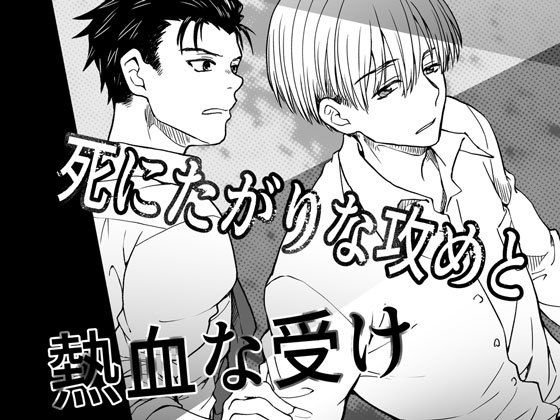 死にたがりな攻めと熱血な受け メイン画像