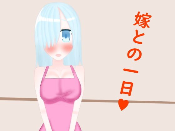 嫁との一日 メイン画像