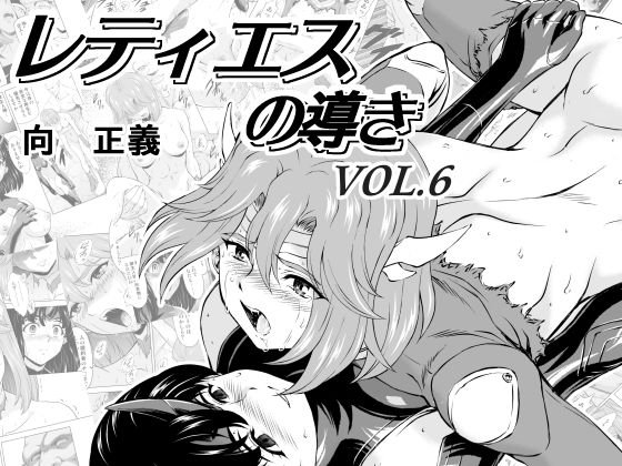 レティエスの導きVOL.6 メイン画像