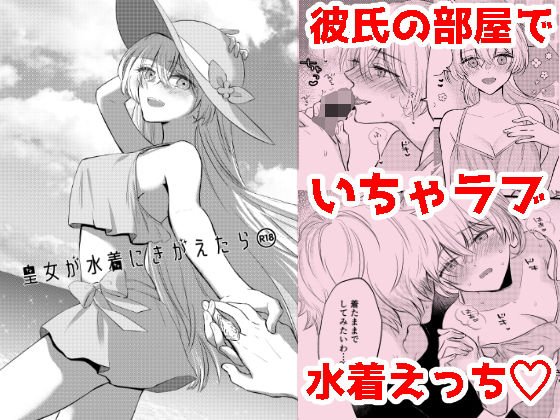 皇女が水着にきがえたら メイン画像