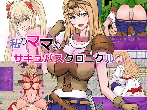 My mom's succubus chronicle メイン画像