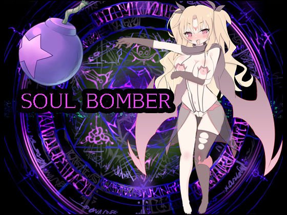 ソウルボマー メイン画像