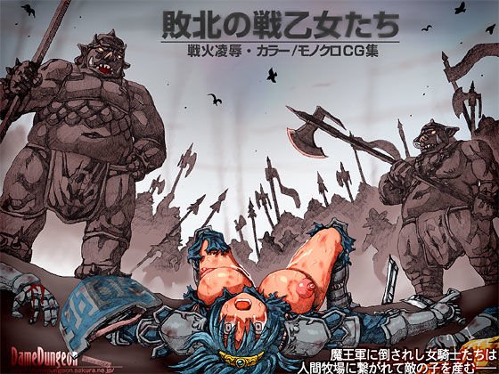 敗北の戦乙女たち メイン画像