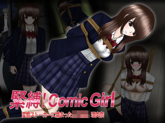 Bondage! Comic Girl Riona, a schoolgirl caught by a perverted stalker メイン画像