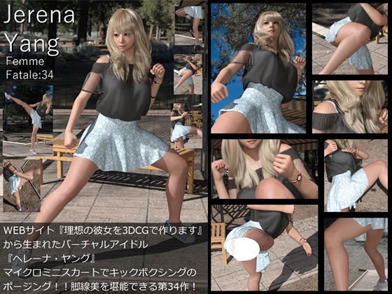 ♪『理想の彼女を3DCGで作ります』から生まれたバーチャルアイドル「Jerena Yang(ヘレーナ・ヤング)」の34th写真集:Femme fatale 34(ファム・ファタール34:運命の女性) メイン画像