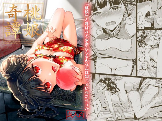 桃娘奇譚 メイン画像