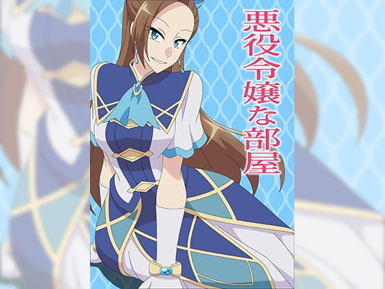 悪役令嬢な部屋 メイン画像