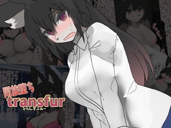 同族堕ちtransfur メイン画像