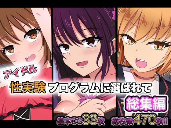 アイドル性実験プログラムに選ばれて 総集編 メイン画像