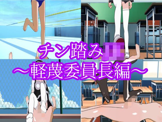 チン踏みJK〜軽蔑委員長編〜 メイン画像