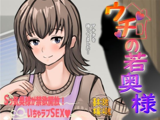 ウチの若奥様 メイン画像