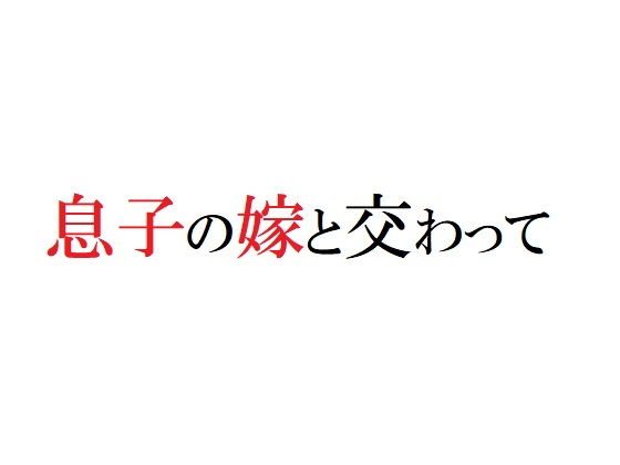 息子の嫁と交わって メイン画像