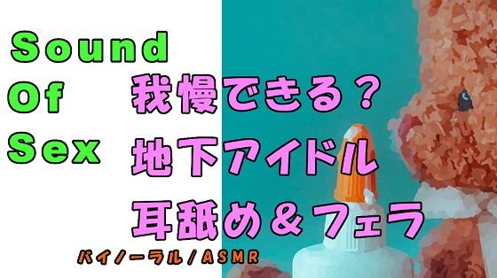 ノンフィクションSEXボイス！実録！現役地下アイドルの耳舐め＆フェラ＆寝込みフェラ！ ASMR/バイノーラル/オナサポ/言葉責め/M男向け/催●音声/睡眠 メイン画像