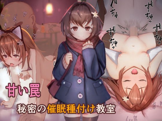 甘い罠 秘密の催●種付け教室 メイン画像