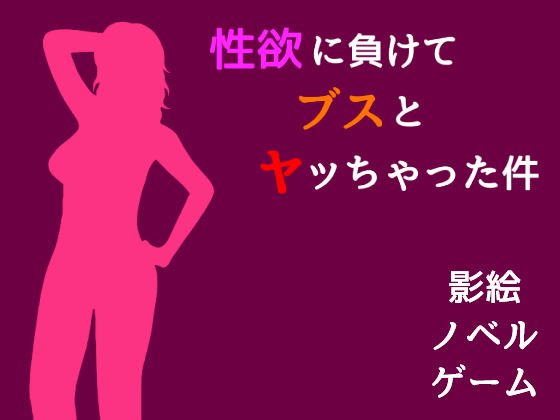 性欲に負けてブスとヤッちゃった件 メイン画像