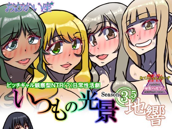 いつもの光景 Season3.5「地響」 メイン画像
