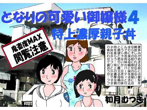 となりの可愛いお嬢様4 特上濃厚親子丼 メイン画像