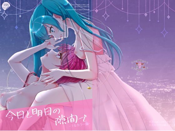 今日と明日の隙間で（フルカラー版） メイン画像