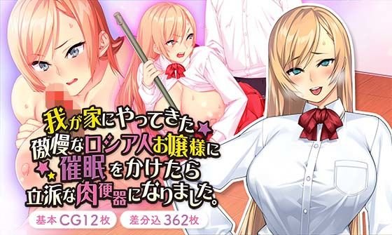我が家にやってきた傲慢なロシア人お嬢様に催●をかけたら立派な肉便器になりました。 メイン画像
