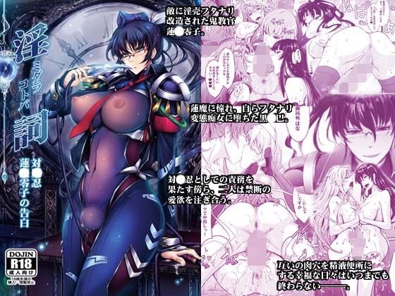 淫詞（ミダラコトバ）対〇忍蓮〇零子の告白 メイン画像