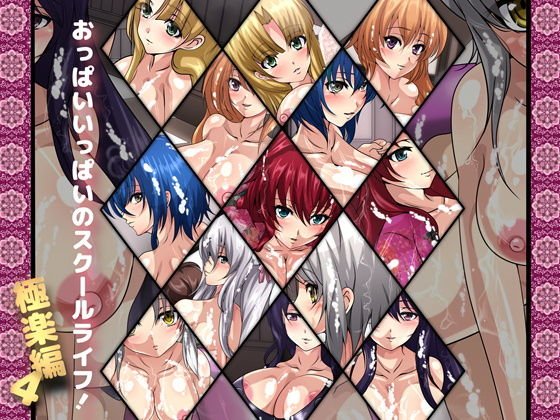 おっぱいいっぱいのスクールライフ！-極楽編・4- メイン画像