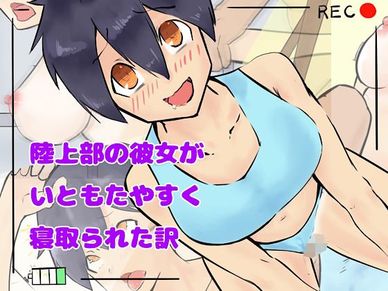 陸上部の彼女がいともたやすく寝取られた訳 メイン画像