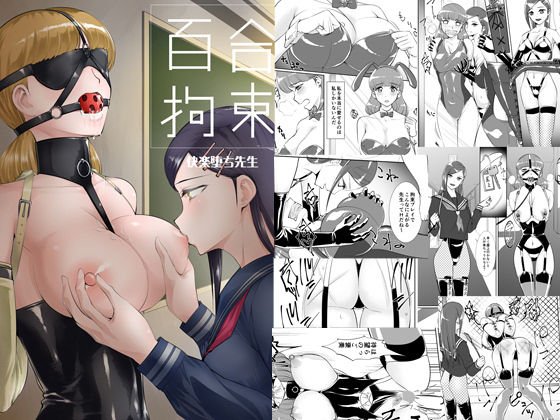 百合拘束-快楽堕ち先生- メイン画像