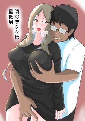 隣のヲタクは最低男 メイン画像