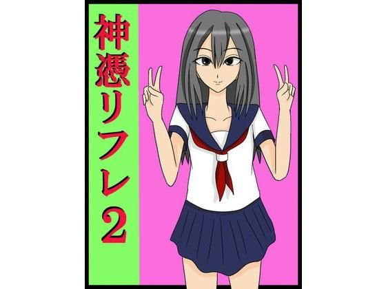 神憑リフレ2 メイン画像