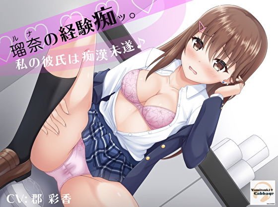 ルナの経験痴ッ。〜私の彼氏は痴●未遂〜【バイノーラル】 メイン画像
