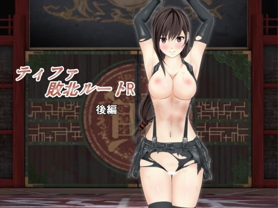 ティファ敗北ルートR 〜後編〜 メイン画像
