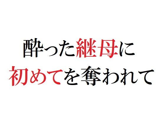 酔った継母に初めてを奪われて メイン画像
