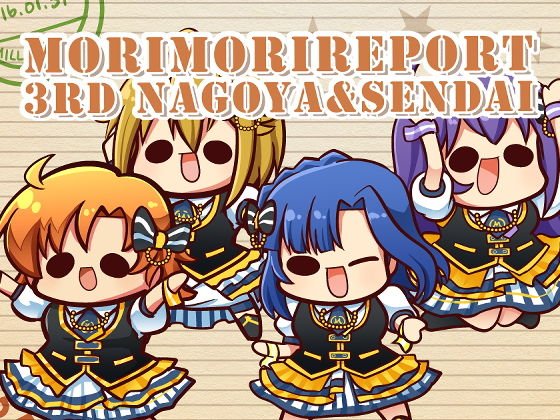 モリモリレポート1 ミリオン3rd 名古屋＆仙台 メイン画像