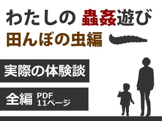 わたしの蟲姦遊び 第6話 田んぼの虫編 全編 メイン画像