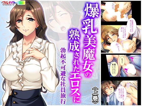 爆乳美魔女の熟成されたエロスに勃起不可避な社員旅行 上巻 メイン画像
