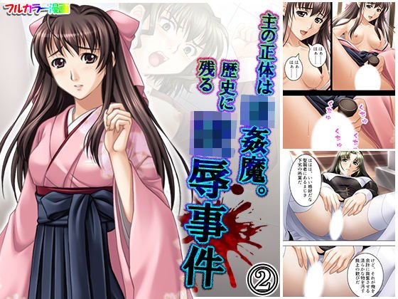 主の正体は強●魔。歴史に残る陵●事件 2巻 メイン画像