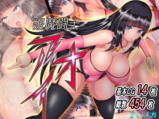 退魔闘士アオイ メイン画像