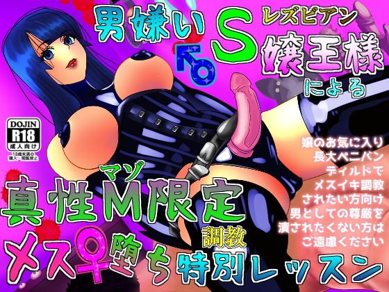 男嫌いレズビアンS嬢による真性M限定メス堕ち調教レッスン【言葉責め/逆アナル/ペニバン/金玉踏み/足裏（靴）舐め/サド/マゾ/SM】 メイン画像