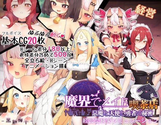 〜魔界でメイド〜悪魔と天使と勇者の秘密の喫茶店 メイン画像